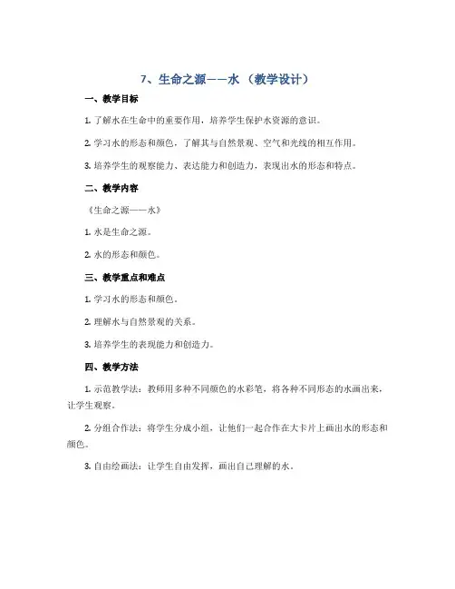 7、生命之源——水 (教学设计)2022-2023学年美术四年级下册 人美版