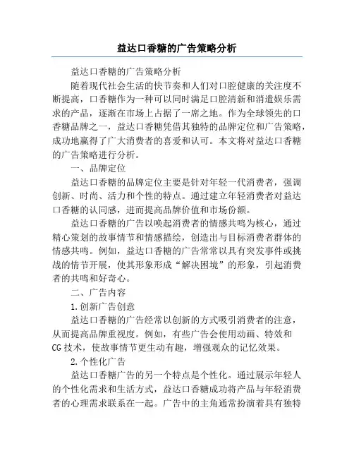 益达口香糖的广告策略分析