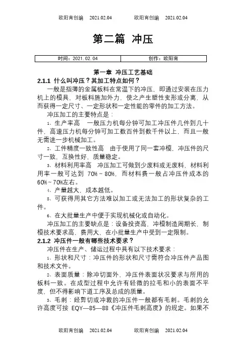 卡车车身冲压工艺之欧阳育创编