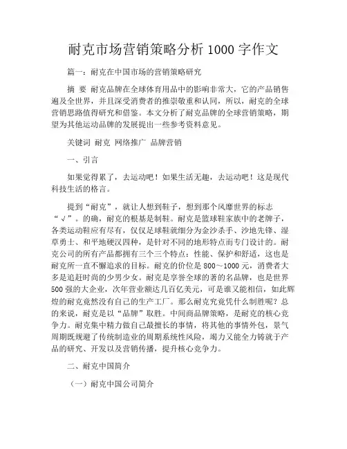 耐克市场营销策略分析1000字作文