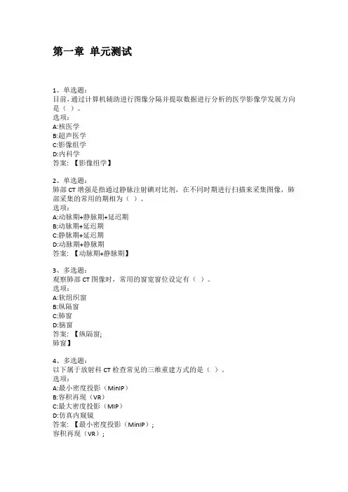智慧树知到答案 肺癌影像诊断及多学科联合诊疗章节测试答案