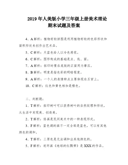 2019年人美版小学三年级上册美术理论期末试题及答案