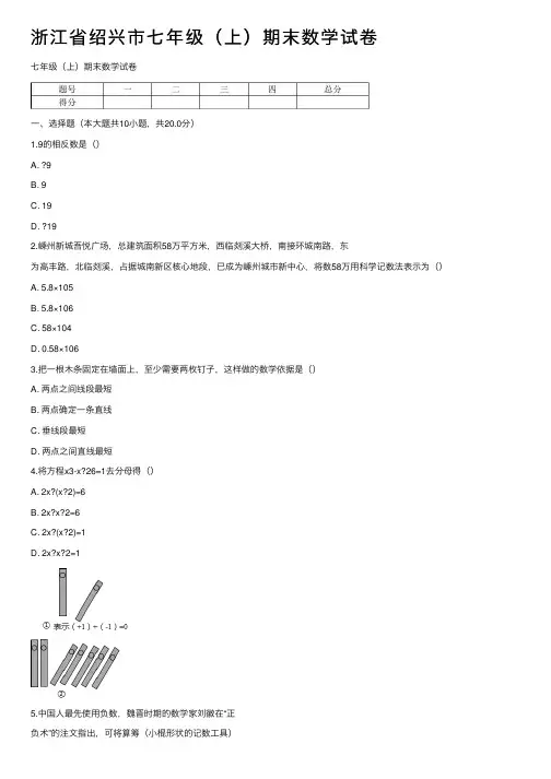 浙江省绍兴市七年级（上）期末数学试卷