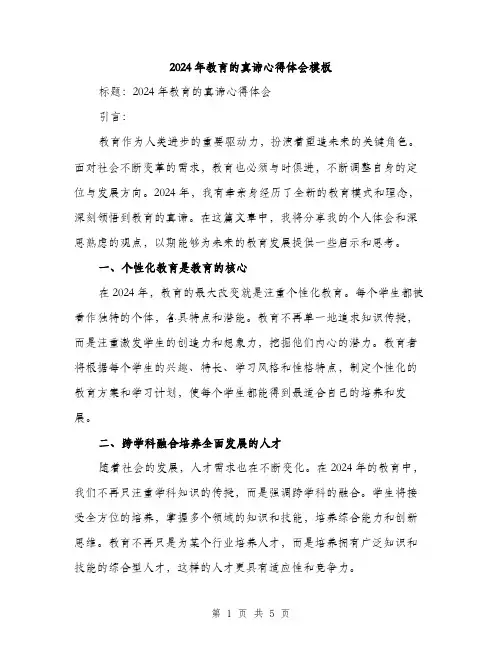 2024年教育的真谛心得体会模板（2篇）