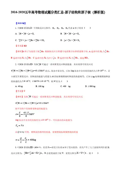 2016-2020五年高考物理试题分类汇总-原子结构和原子核(解析版)