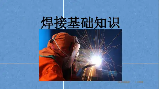 焊接基础知识：焊接的种类及应用(比较详细)