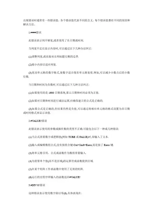 excel中常见的值错误及其解决方法[免费]