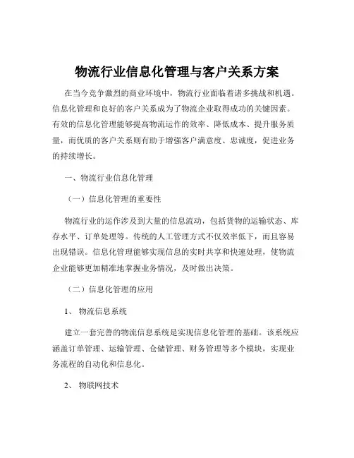 物流行业信息化管理与客户关系方案