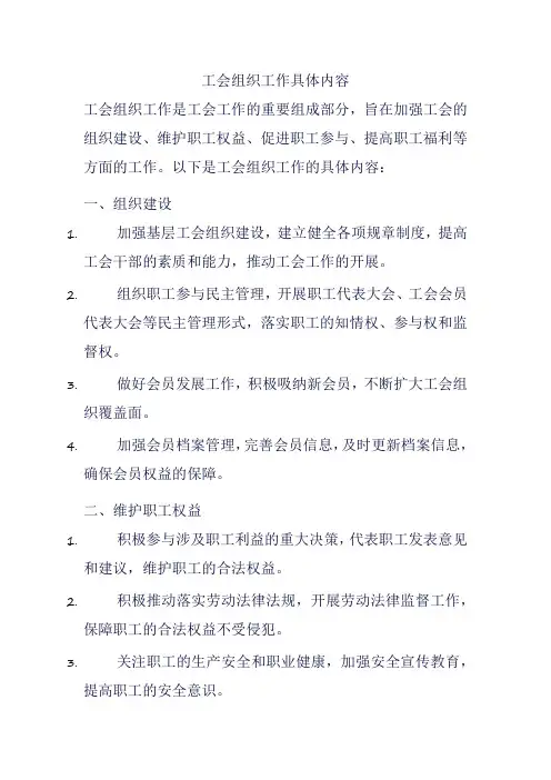 工会组织工作具体内容