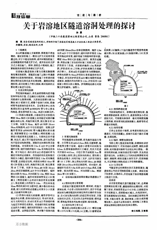 关于岩溶地区隧道溶洞处理的探讨