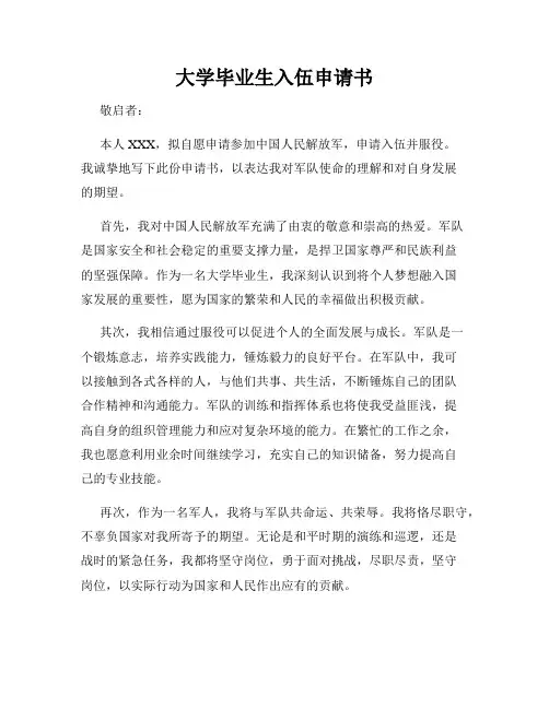 大学毕业生入伍申请书