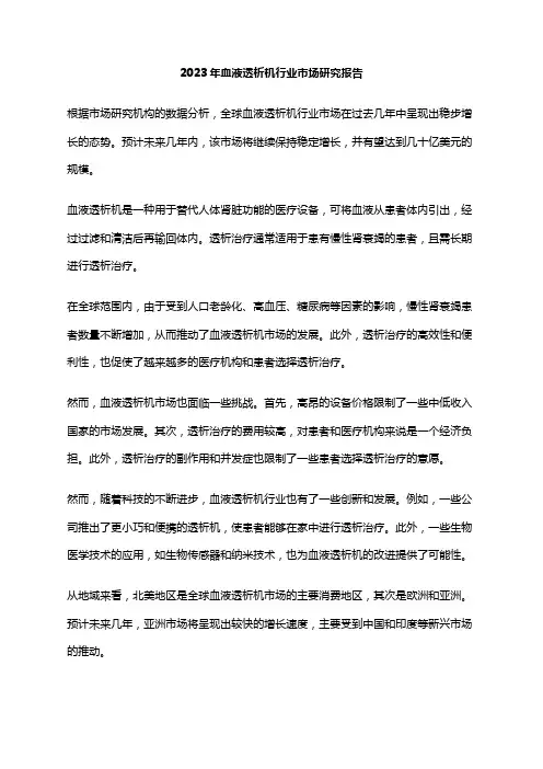 2023年血液透析机行业市场研究报告