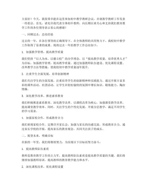 初中教学教研会议发言稿