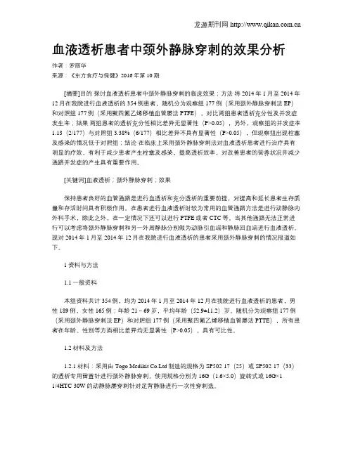 血液透析患者中颈外静脉穿刺的效果分析