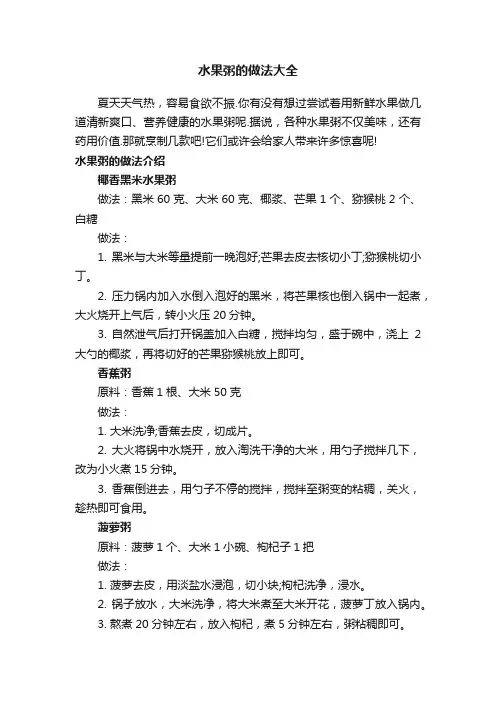 水果粥的做法大全