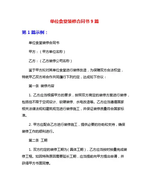 单位食堂装修合同书9篇