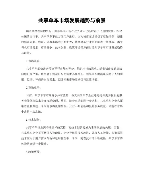 共享单车市场发展趋势与前景