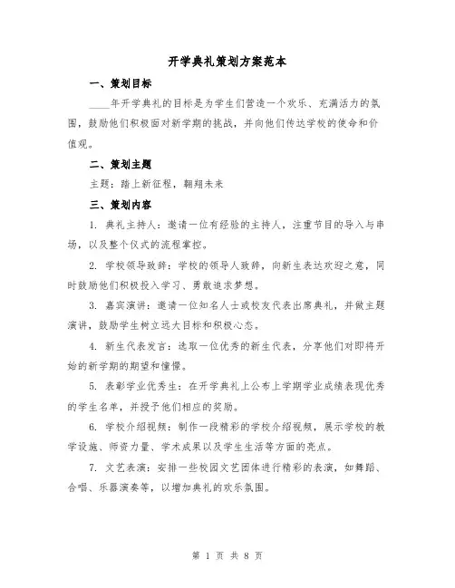 开学典礼策划方案范本(三篇)