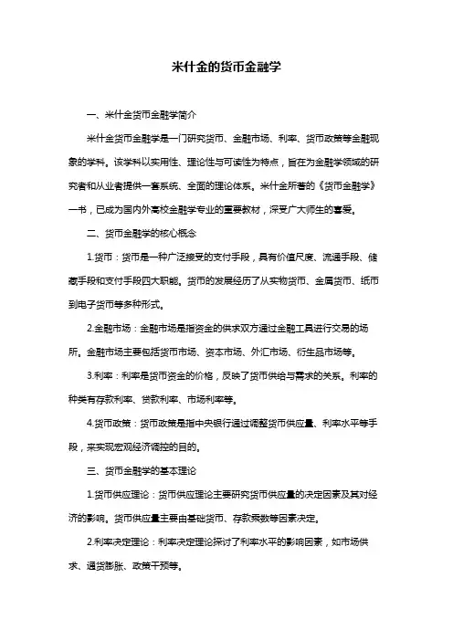 米什金的货币金融学
