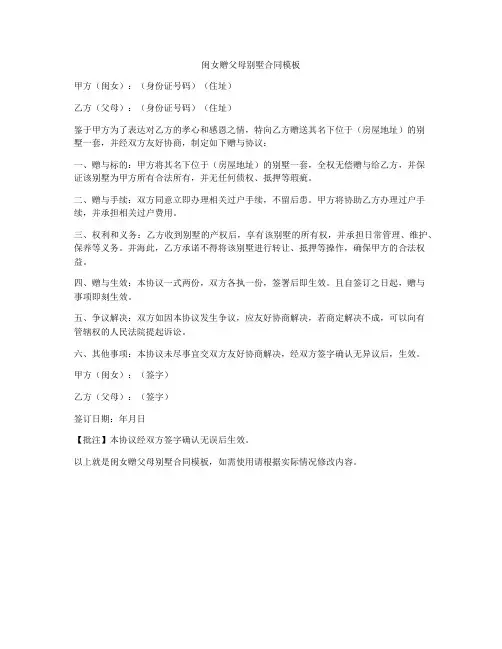闺女赠父母别墅合同模板