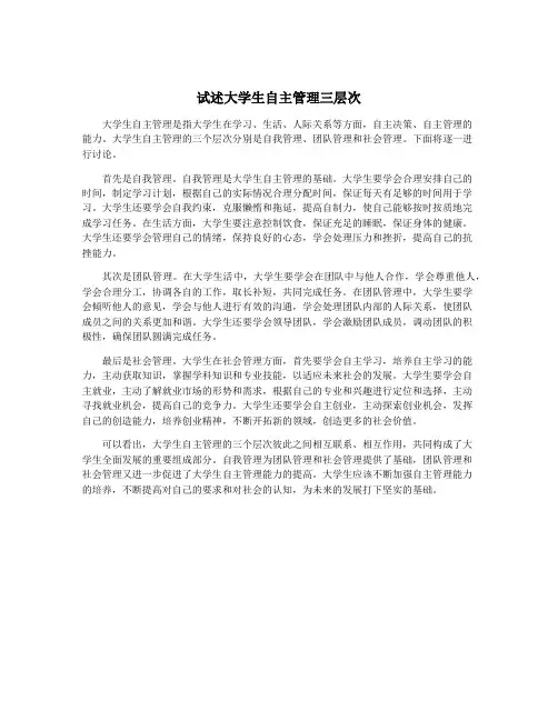 试述大学生自主管理三层次