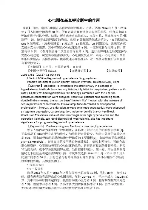 心电图在高血钾诊断中的作用