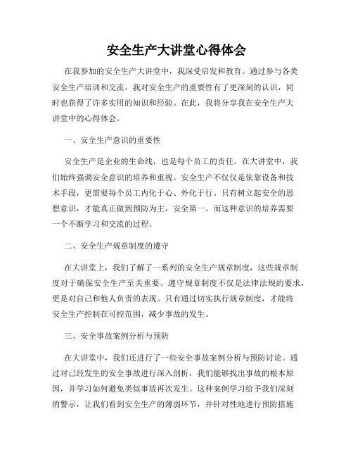 安全生产大讲堂心得体会