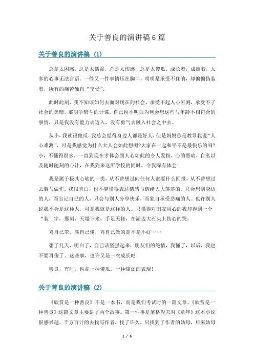关于善良的演讲稿6篇