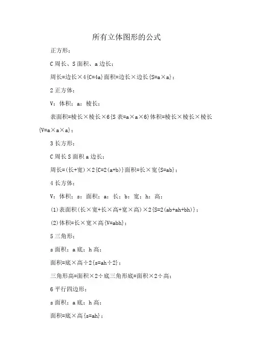 所有立体图形的公式