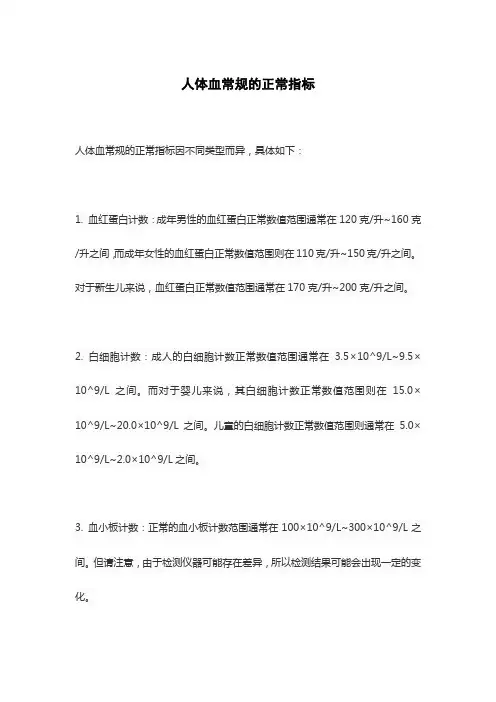 人体血常规的正常指标