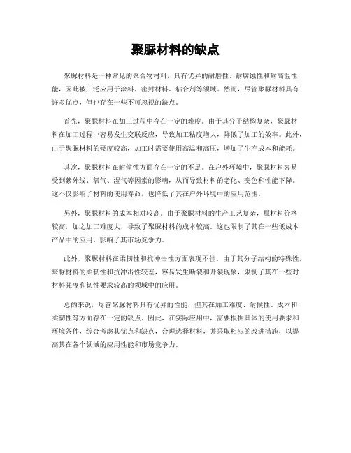 聚脲材料的缺点
