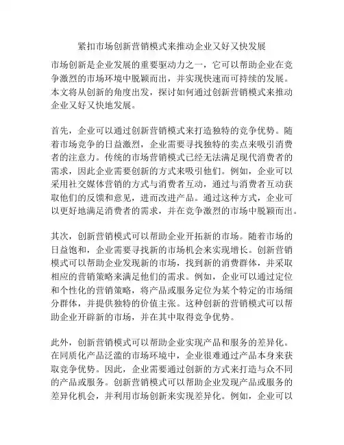 紧扣市场创新营销模式来推动企业又好又快发展