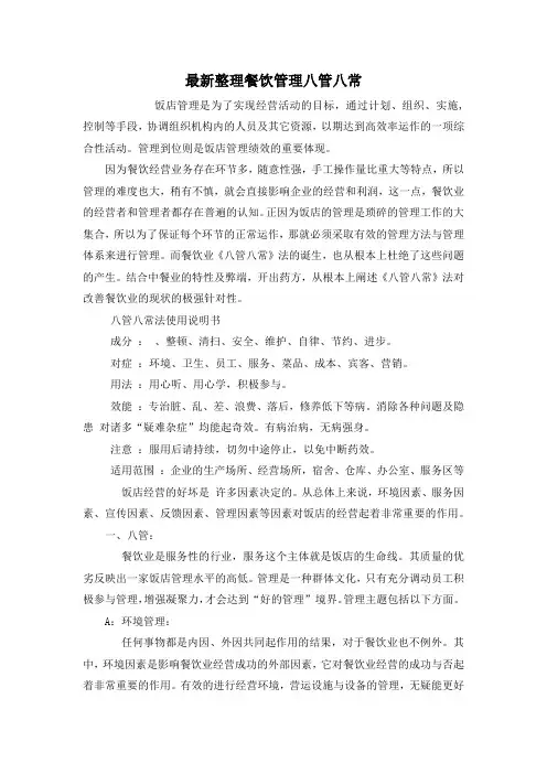最新整理餐饮管理八管八常.docx