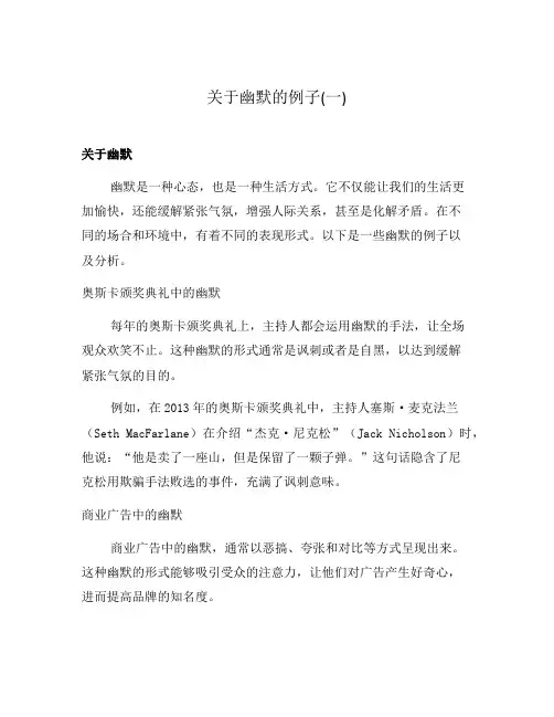 关于幽默的例子(一)