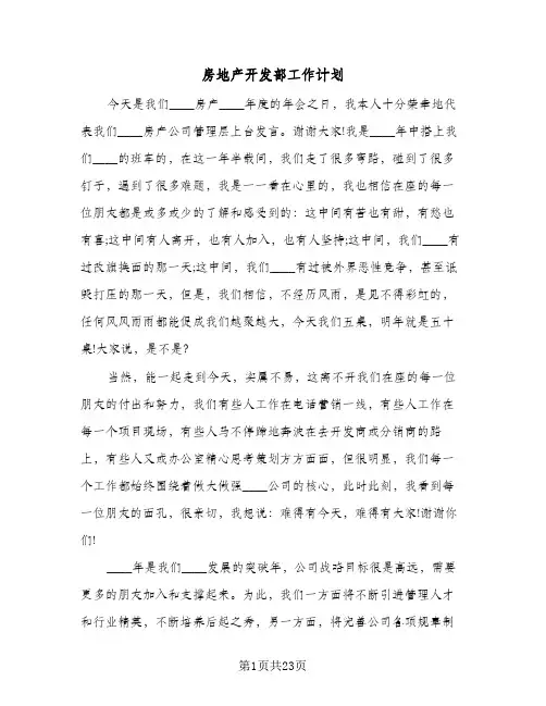 房地产开发部工作计划(4篇)