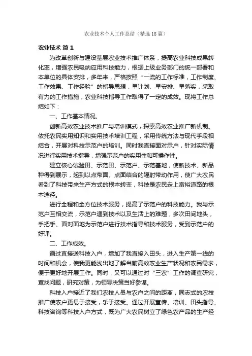 农业技术个人工作总结（精选18篇）