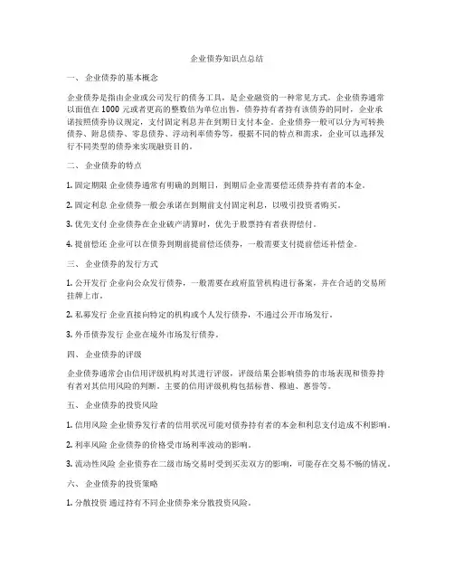 企业债券知识点总结