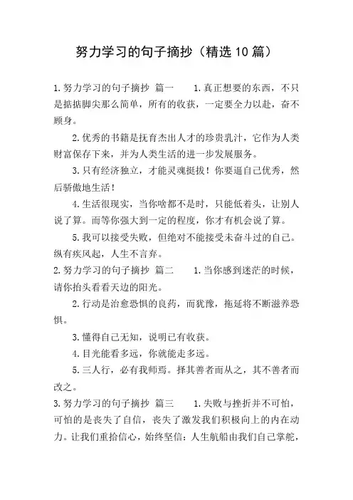 努力学习的句子摘抄(精选10篇)