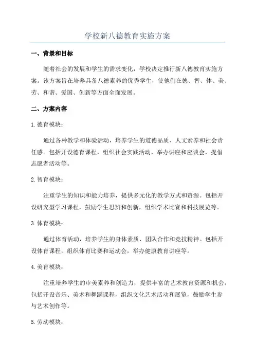 学校新八德教育实施方案