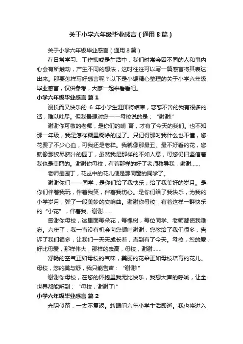 关于小学六年级毕业感言（通用8篇）