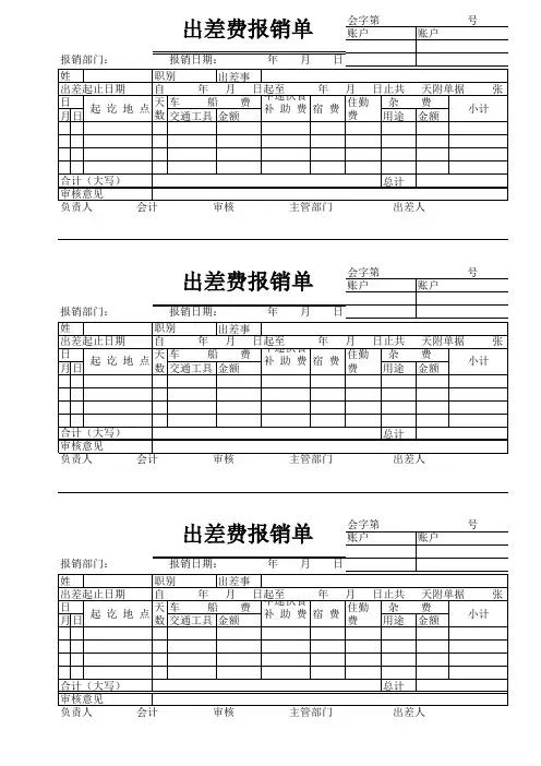 费用报销单样本    出差费报销单样本