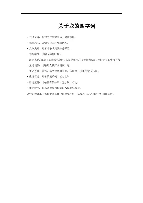 关于龙的四字词