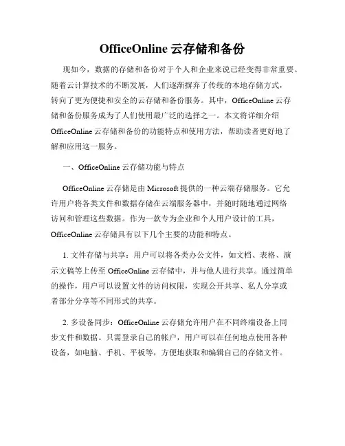 OfficeOnline云存储和备份