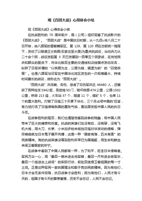 观《百团大战》心得体会小结