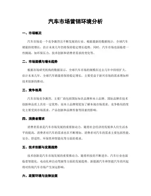 汽车市场营销环境分析