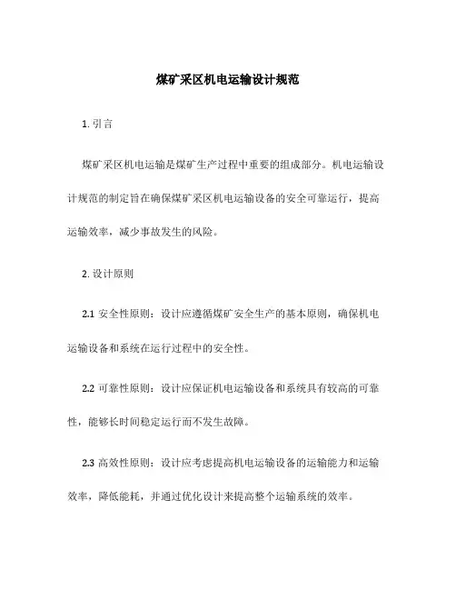 煤矿采区机电运输设计规范