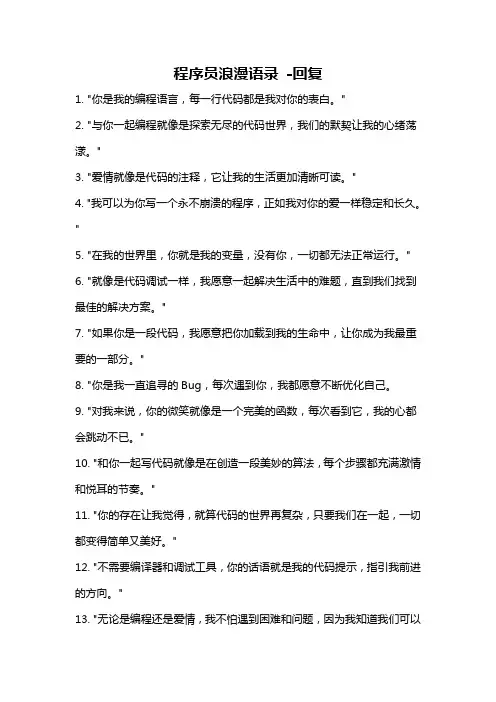 程序员浪漫语录 -回复