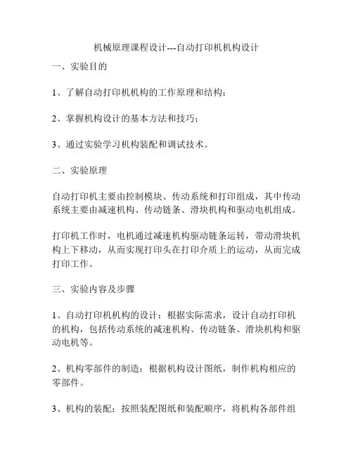 机械原理课程设计---自动打印机机构设计