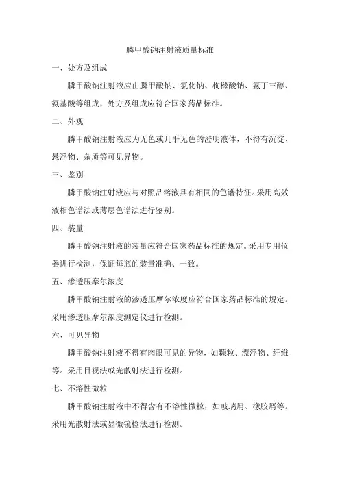 膦甲酸钠注射液质量标准