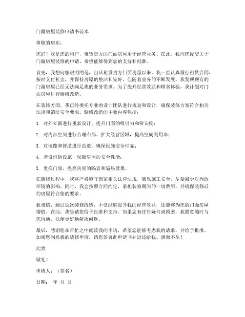 门面房屋装修申请书范本